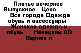 Платье вечернее. Выпускное › Цена ­ 15 000 - Все города Одежда, обувь и аксессуары » Женская одежда и обувь   . Ненецкий АО,Варнек п.